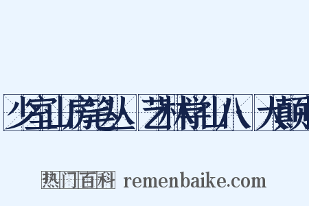 少室山房笔丛·艺林学山八·大颠书是什么意思的图片